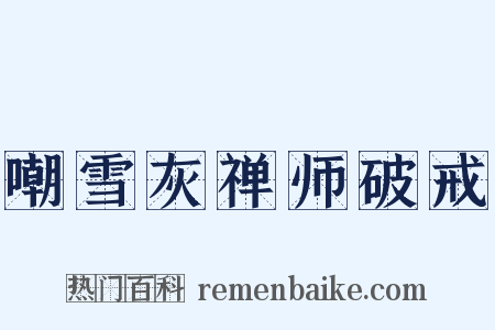 嘲雪灰禅师破戒是什么意思的图片